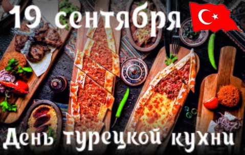 День Турецкой кухни