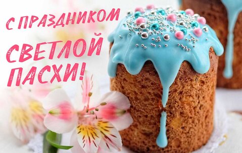С праздником Светлой Пасхи!
