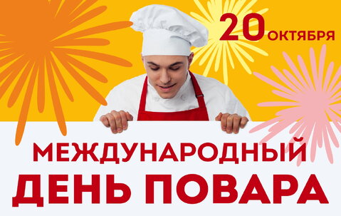 20 октября — Международный день повара!