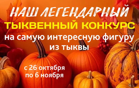 Осень зовёт творить: в наших кафе снова конкурс тыквенных шедевров!