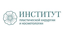 Институт пластической хирургии и косметологии