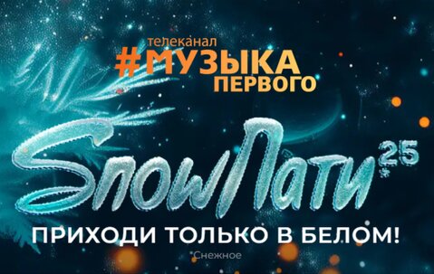 Наша команда посетила «SnowПати» телеканала «Музыка Первого»