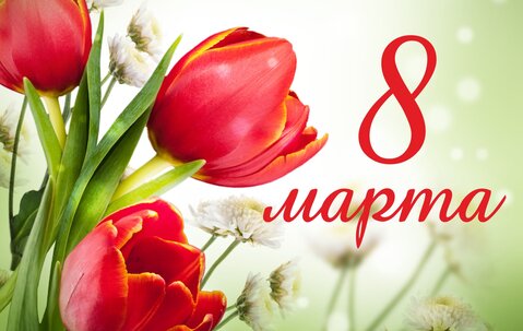 8 марта мы отмечаем Международный женский день и выражаем свою благодарность и любовь к женщинам