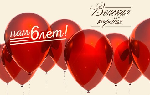 День рождения кафе