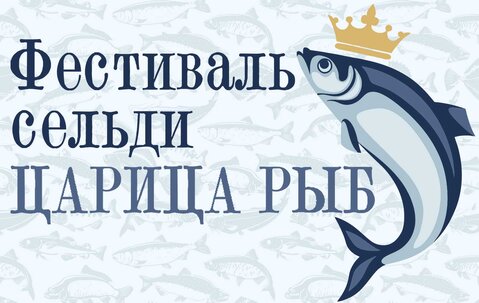 Море сельди во всех видах!