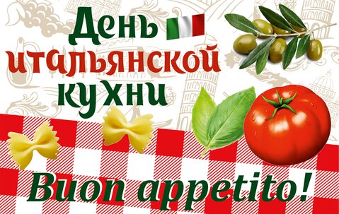 Итальянская кухня — вселенная вкусов — снова у нас в кафе!